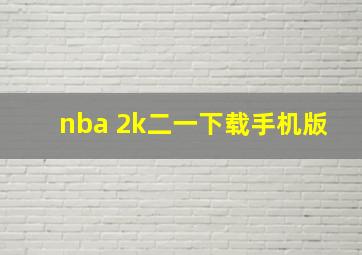 nba 2k二一下载手机版